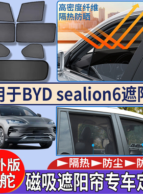 适用于香港新加坡右舵BYD sealion6遮阳帘隔热防嗮磁吸太阳挡遮阳