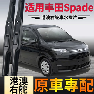 适用港澳版 TOYOTA右舵肽无骨前后雨刷水拨片 丰田SPADE雨刮器右軚