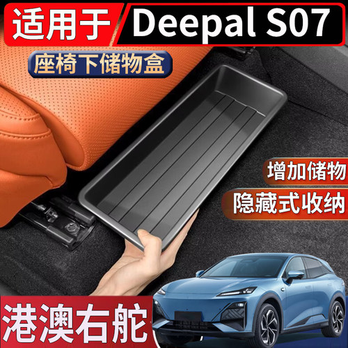 适用于香港海外右舵长安深蓝Deepal S07座椅下储物盒置物收纳整理