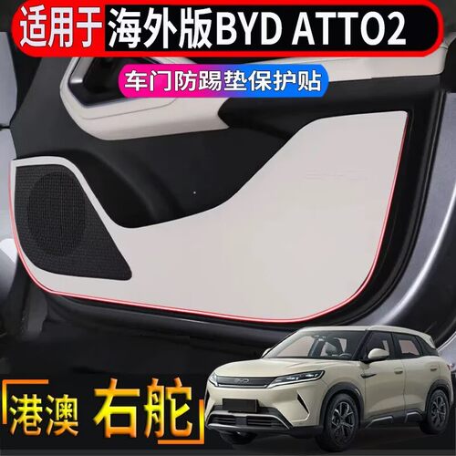 适用于香港海外版比亚迪BYD ATTO2车门防踢垫防护垫内饰保护专用