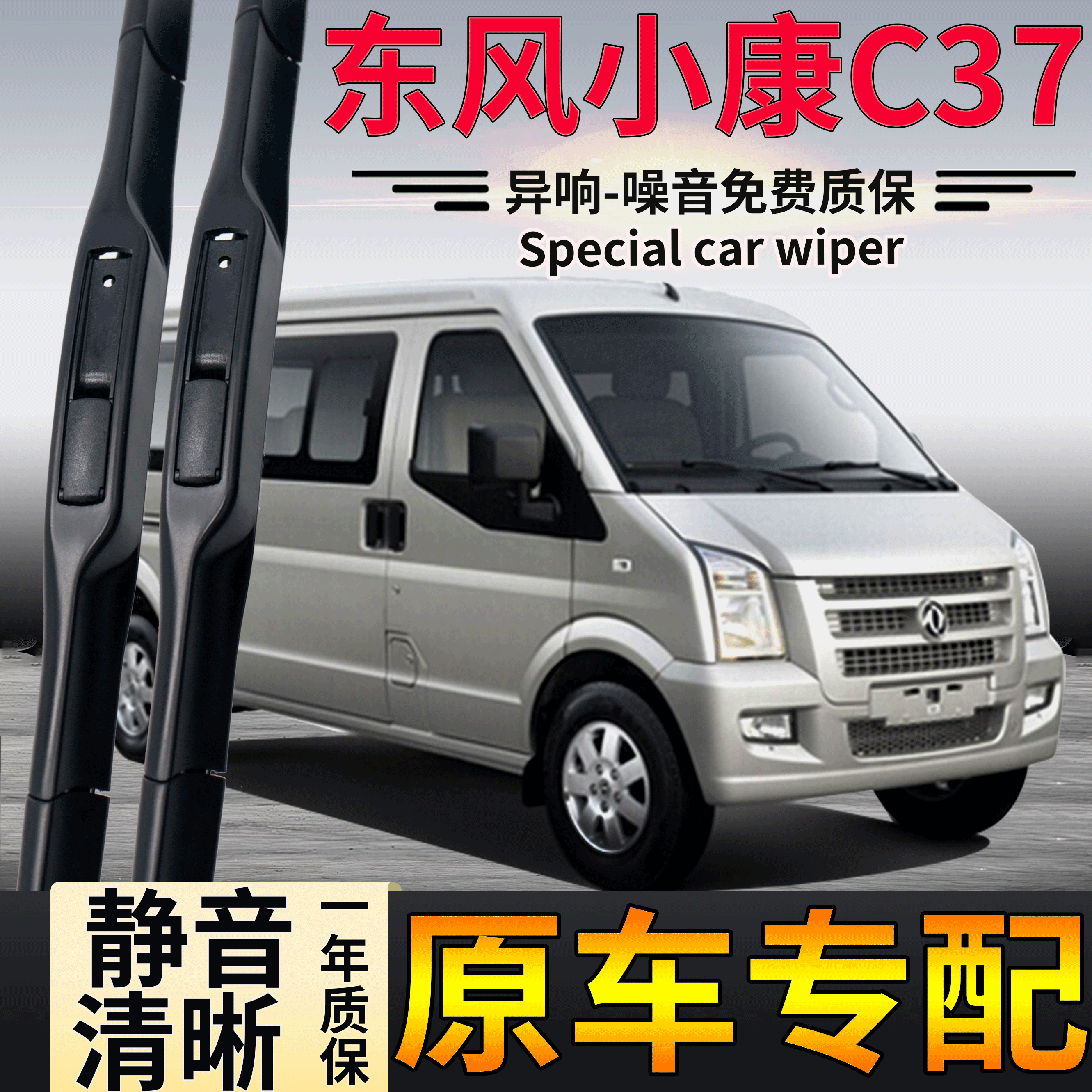 适用东风小康C37雨刮器