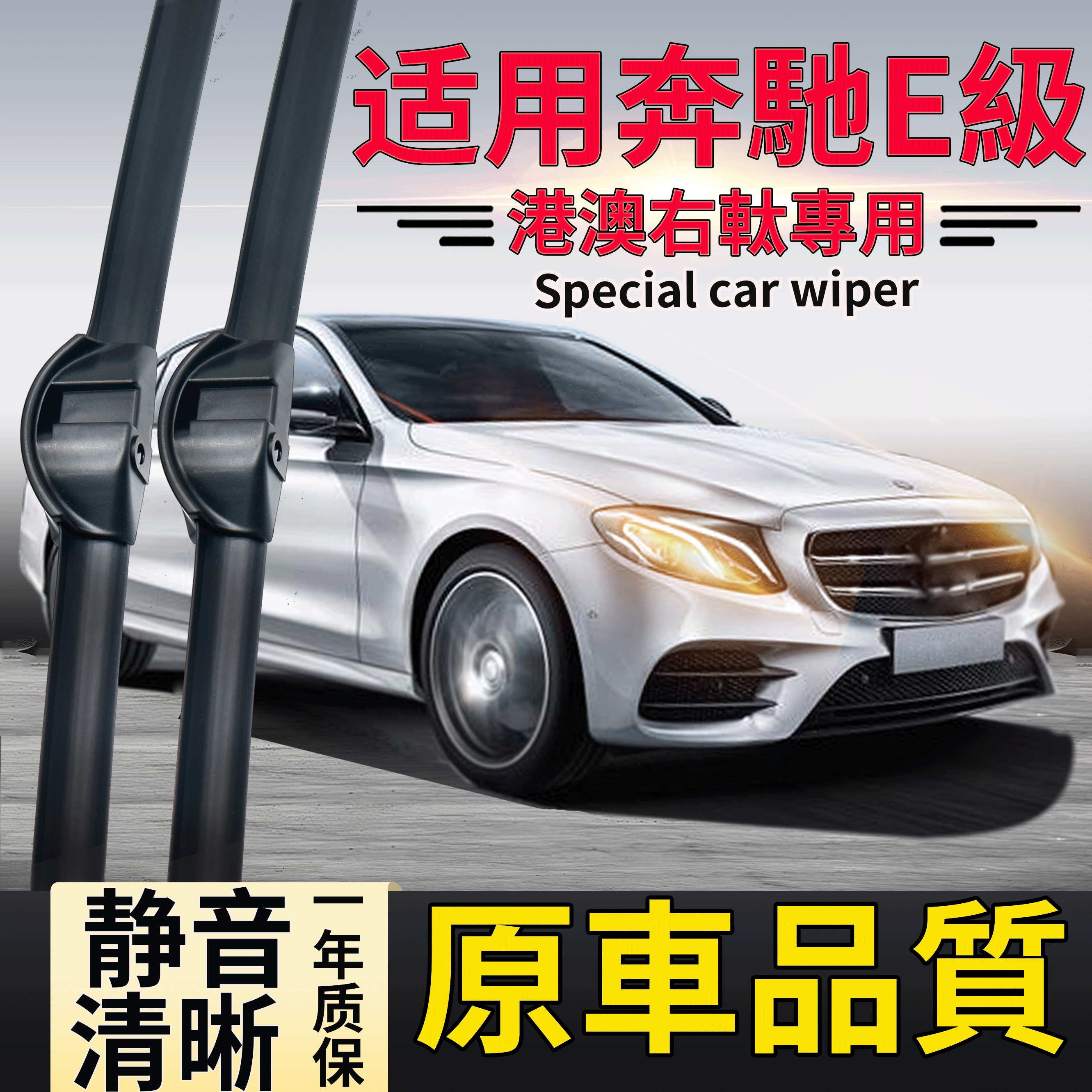 右肽奔驰E级雨刮器右舵静音清晰