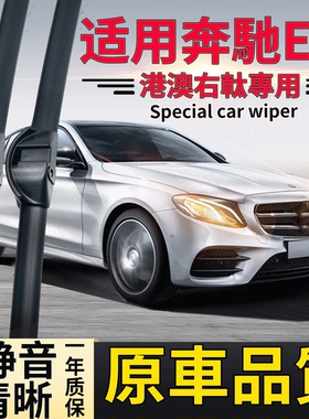 适用右肽奔驰E级雨刮器 右舵w211 w212港澳e200 e250 雨刷片水拨