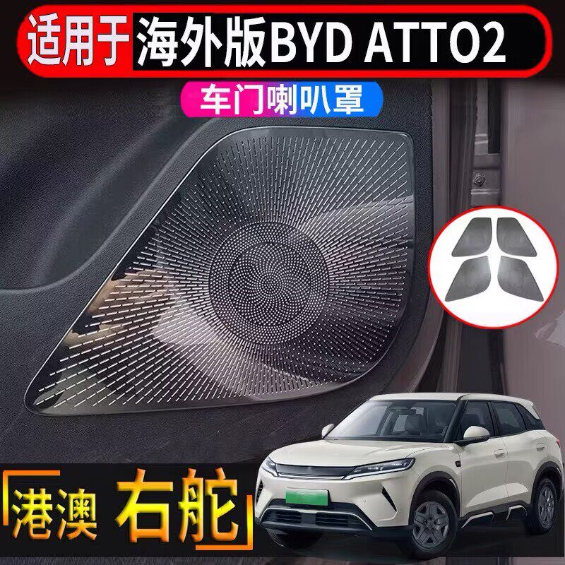 适用于香港右舵比亚迪BYD atto2不锈钢车门喇叭音响保护罩出风口