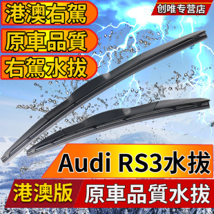 港澳右肽Audi水拨RS3雨刮器Sedan右舵Sportback奥迪前后雨刷Wiper