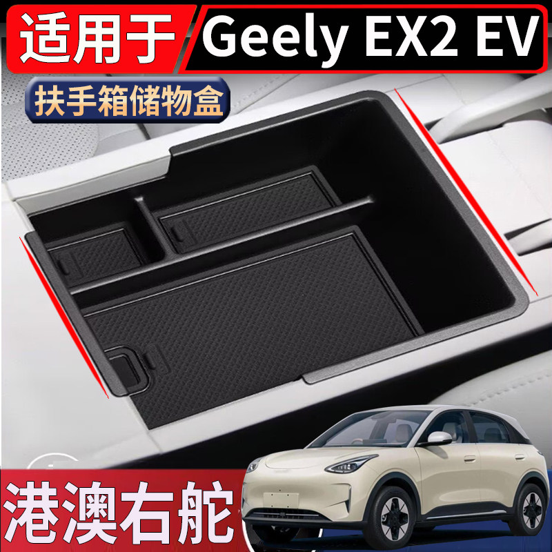 适用于海外右舵Geely EX2 EV中控扶手箱储物盒中控下层置物盒配件图片