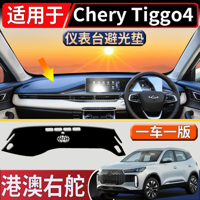 适用于海外右舵奇瑞Chey Tiggo 4中控仪表台避光垫遮阳垫隔热垫