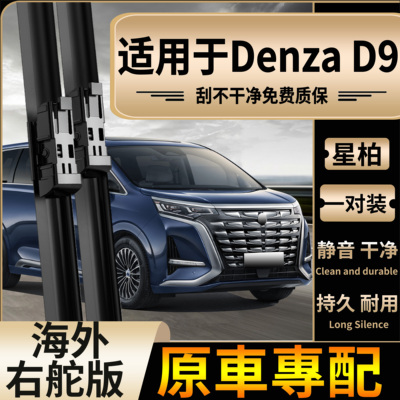 适用于香港新加坡右舵腾势Denza D9水拔片静音前后右钛专用雨刷片