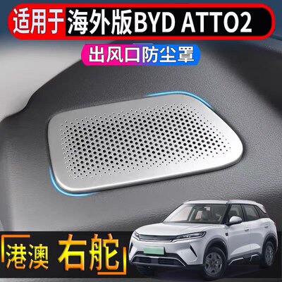 适用于香港海外右舵比亚迪BYD ATTO2仪表台出风口防尘罩音响装饰