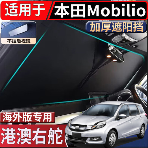 适用于港澳新加坡右舵丰田Mobilio太阳挡隔热防嗮前挡遮阳挡专用