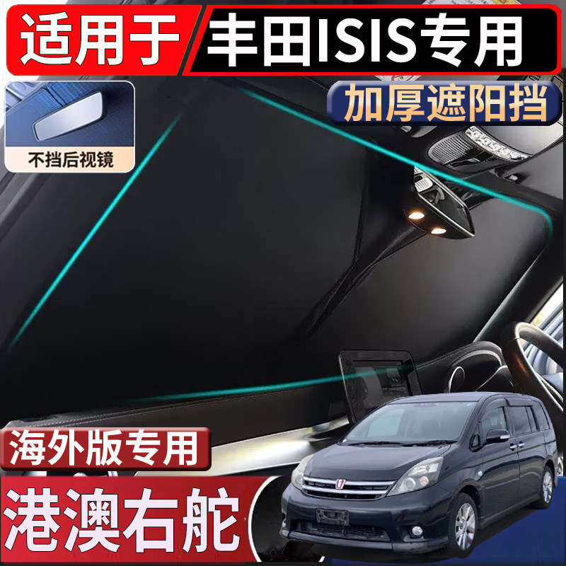 适用于港澳新加坡右舵丰田isis太阳挡前挡风玻璃遮阳挡隔热防嗮挡