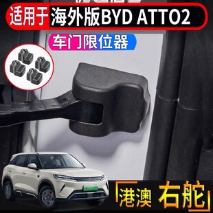 适用香港海外版右舵比亚迪BYD atto2车门专用限位器锁扣硅胶减震