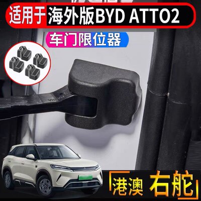 适用香港海外版右舵比亚迪BYD atto2车门专用限位器锁扣硅胶减震