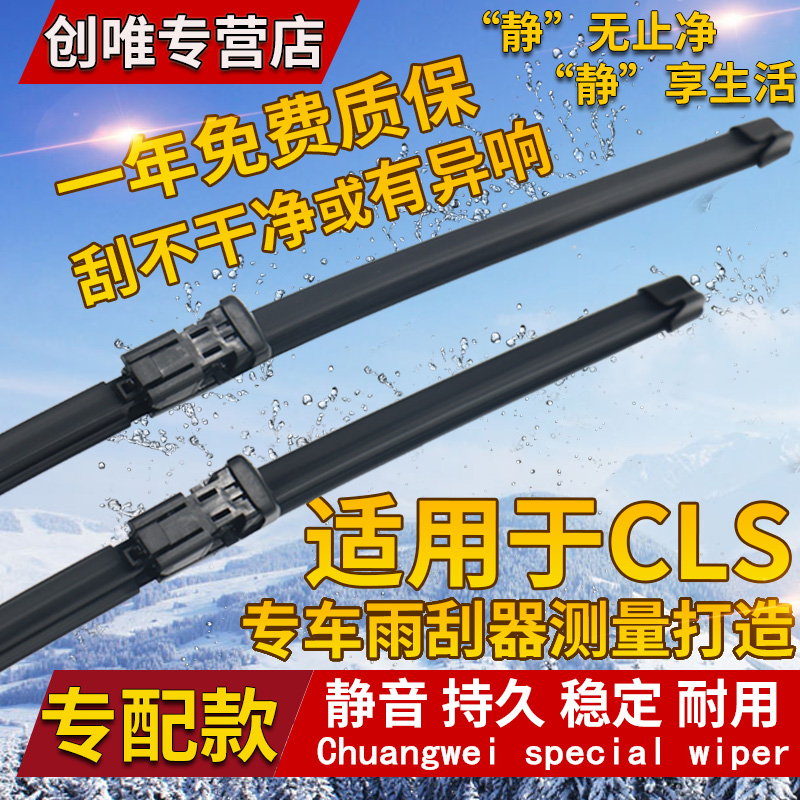 驰CLS级雨刮器CLS200CLS400