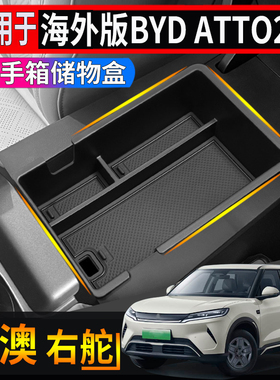 适用于香港右舵比亚迪BYD ATTO2扶手箱储物盒中控下层置物水杯套