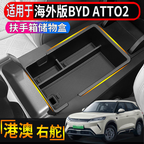 适用于香港右舵比亚迪BYD ATTO2扶手箱储物盒中控下层置物水杯套