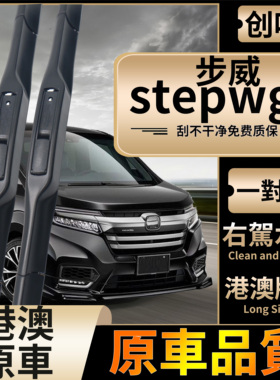 适用港版右舵honda本田步威stepwgn雨刮器RK5前RP3改装RG后水拨片