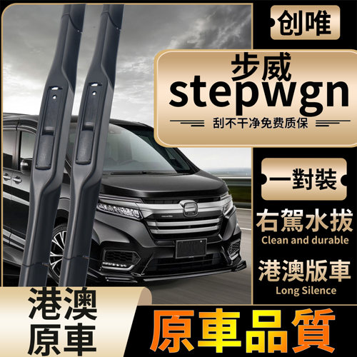 港澳右舵honda步威stepwgn雨刮