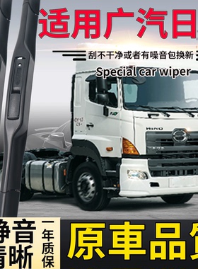 适用广汽日野700/500雨刮器270Y320D300J轻卡箱式集装箱车雨刷片