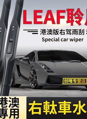 適用於港澳Nissan右軚LEAF雨刮器 右舵LEAF水撥條 尼桑聆風雨刷片