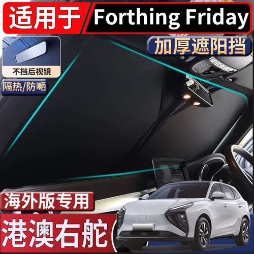 适用于海外版右舵东风Forthing Friday前挡遮阳挡隔热防嗮太阳挡