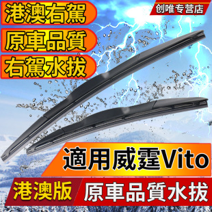 水撥 有骨后雨刷W447 港澳版 奔驰新威霆Vito雨刮器W639右軚舵呔版