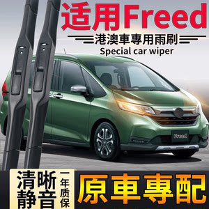 适用于Honda本田Freed前雨刮器