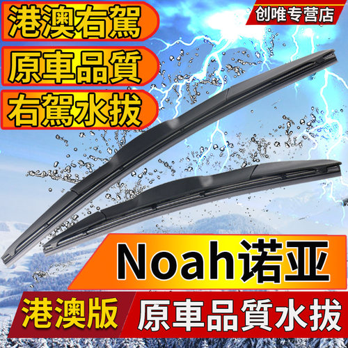 适用港澳丰田Noah诺亚雨刮器Voxy