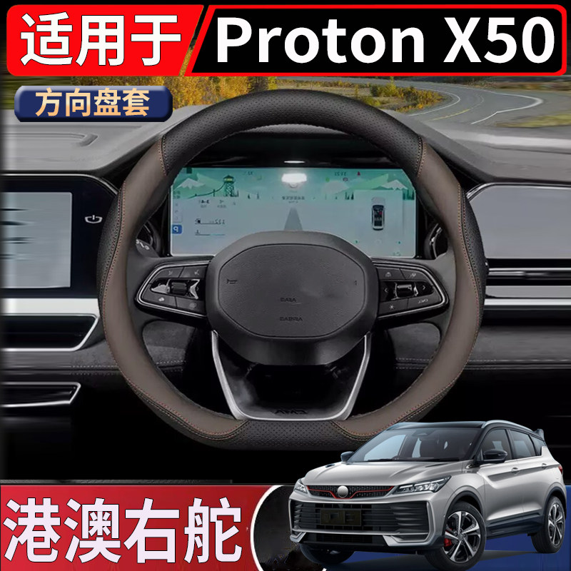 适用于马来西亚右舵宝腾Proton X50全包围方向盘套方向把套改装 - 实物图