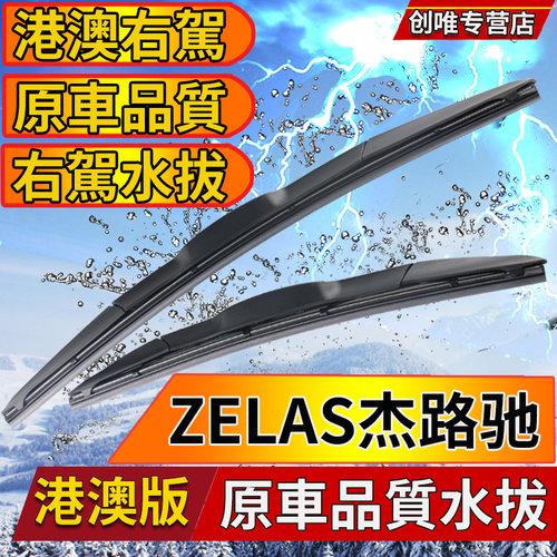 适用TOYOTA右肽ZELAS杰路驰雨刮器 丰田泽拉斯水拨港澳版右舵雨刷