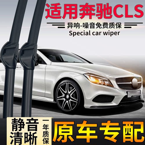 适用W218奔驰CLS雨刮器W219