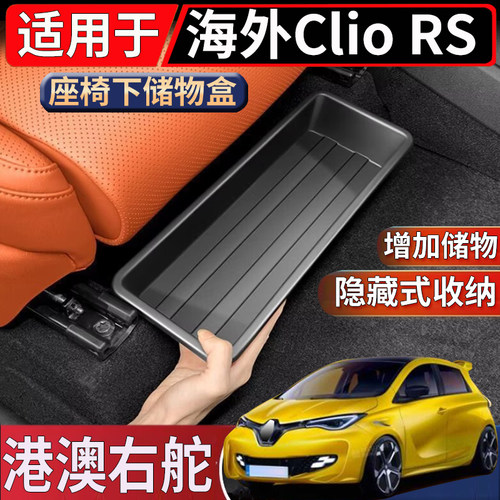 适用于香港新加坡右舵Renault Clio RS座椅下储物盒置物收纳整理