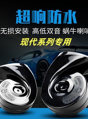 专用现代IX35伊兰特索纳塔雅尊途胜I30名驭美佳防水鸣笛蜗牛喇叭