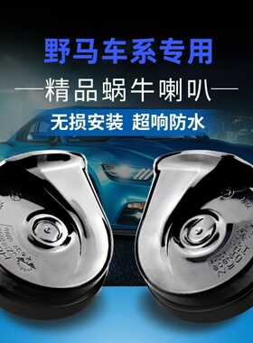 专用野马T70 F10 F12 F99 F16 T80免破线T60超响防水鸣笛蜗牛喇叭