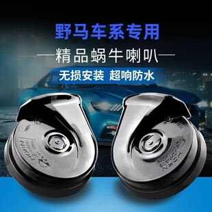F16 专用野马T70 F99 F12 T80免破线T60超响防水鸣笛蜗牛喇叭 F10