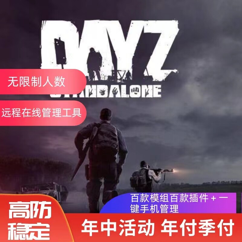 dayz僵尸末日服务器 steam开服 BGP三线 高防 人数无限制