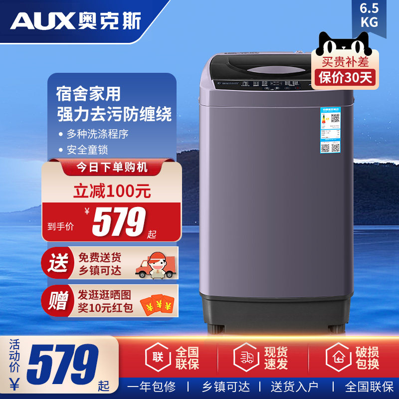 奥克斯6.5公斤大容量全自动洗衣机家用迷你小型洗脱一体租房宿舍