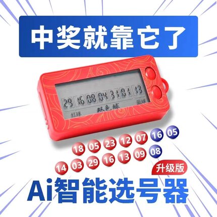 大乐透双色球选号器彩票机选神器智能选号器ai算法分析自动摇号器