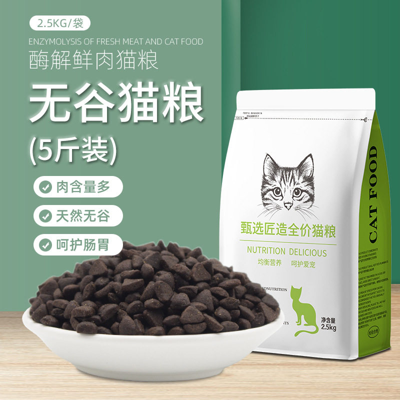 酶解鲜肉五谷猫粮2.5kg大包装全价通用型成猫幼猫营养增肥发腮粮