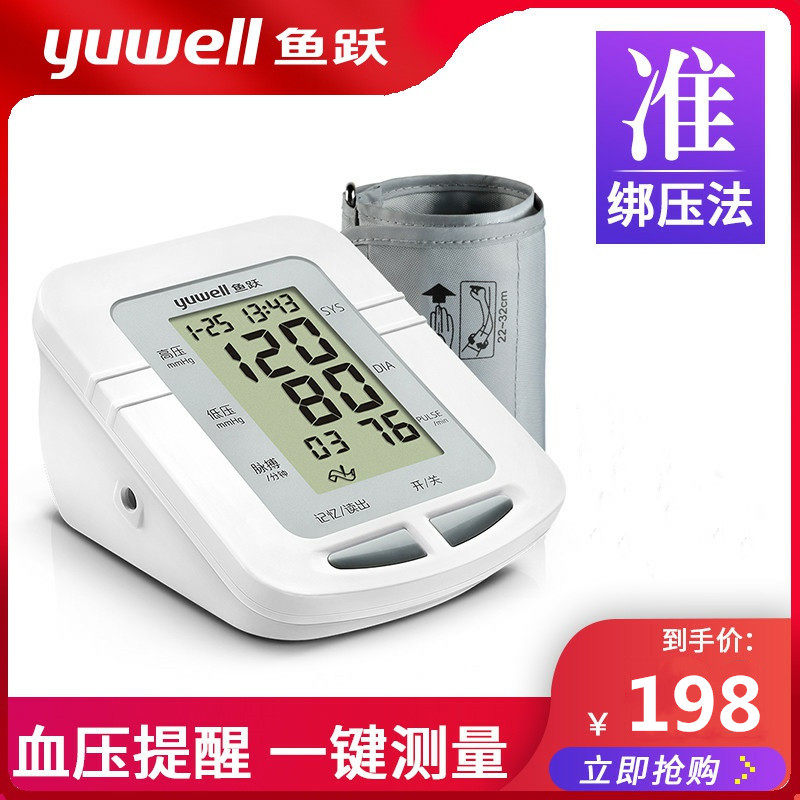 鱼跃牌电子血压计鱼越测量计仪器鱼妖鱼悦上臂式机表测高精准家用