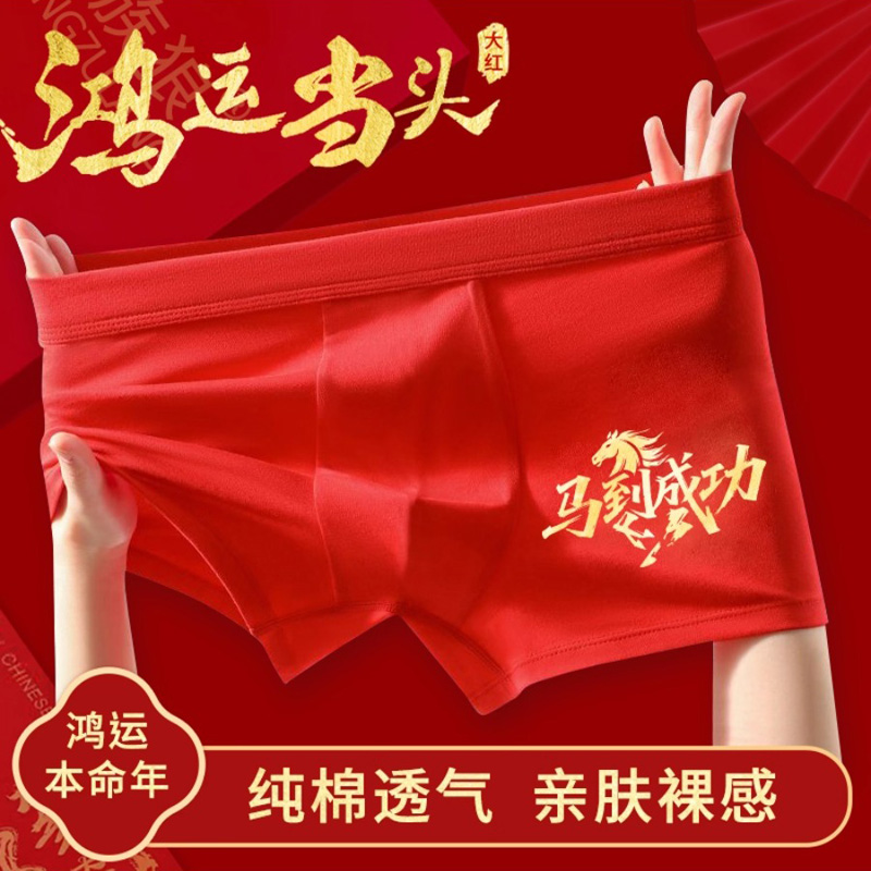 鸿运本命年吉祥喜庆平角裤