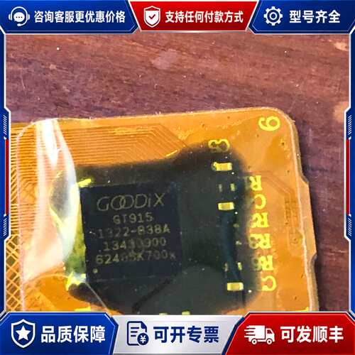 议价GOODIX汇顶GT915触摸芯片，型号GT915，机库存可维修