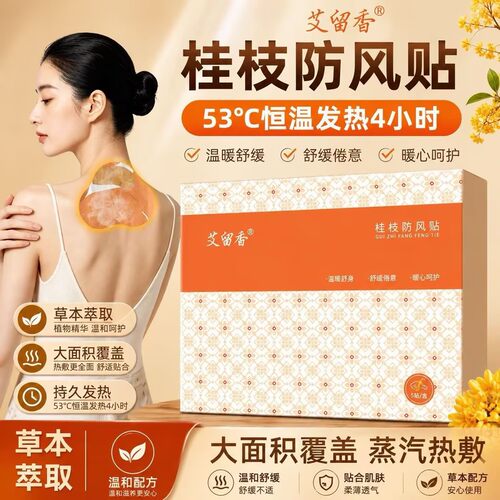 桂枝防风贴背部灸贴肩颈纤背多部位温灸养护-