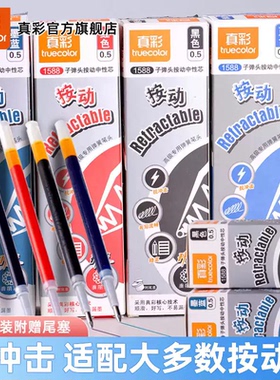 真彩按动笔芯1588红笔芯黑色按动式刷题笔替芯按压式子弹头0.5