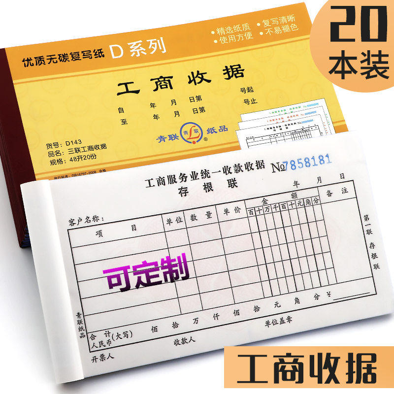 青联工商服务业统一收款收据二联三联印花两联收据无碳复写联单据财务