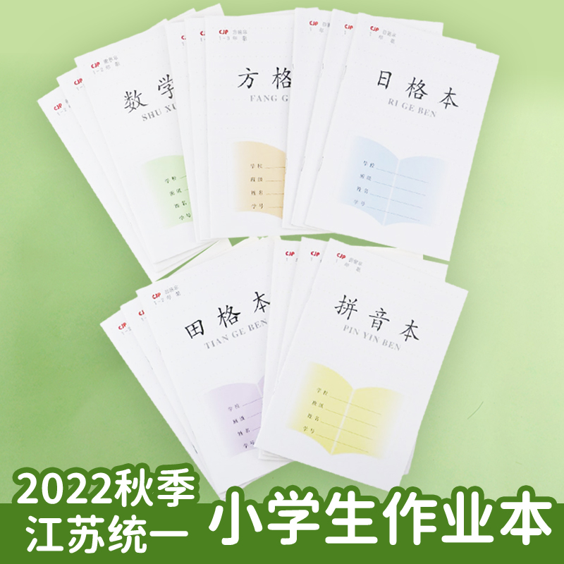 CJP长江2022新款江苏统一作业本1-2年级田格本数学拼音本方格本写字本加厚作业本小学生儿童学校同步