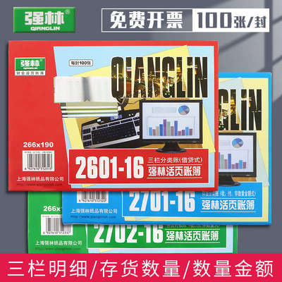 强林16k账芯三栏分类账存货分类账数量金额多栏明细账本活页账芯会计账簿帐册