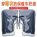 电动车手把套冬防寒挡风手套电瓶车把套踏板摩托车手闷子加厚保暖