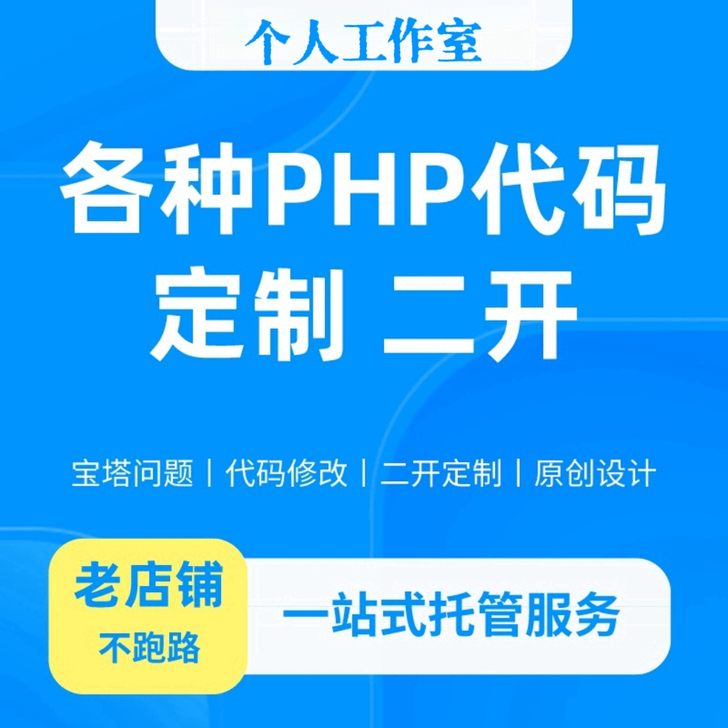 PHP修改|二次开发|网站程序设计|代码修改|PHP修改程序|个人接单-封面