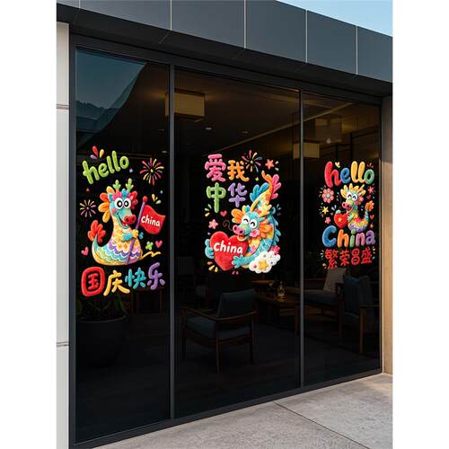 2026国庆节龙组合玻璃贴膜店铺公司大门装饰静电贴橱窗玻璃门贴纸
